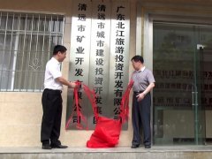 热烈庆祝清远城投集团挂牌成立