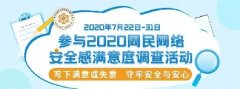 “2020网民网络安全感满意度调查活动”正式启动