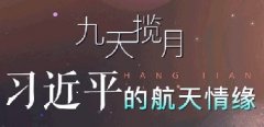 一图流：九天揽月 习近平的航天情缘