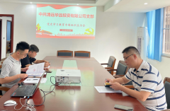 华远公司党支部召开党史学习教育专题组织生活